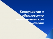 Консульство и образование наполеоновской империи. Разгром империи Наполеона. Венский конгресс. 8 класс