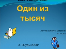 Презентация Один из тысяч