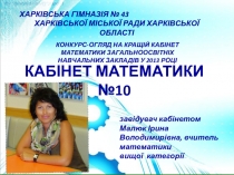 Презентация кабинета математики для конкурса кабинетов