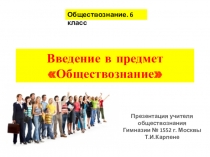 Презентация по обществознанию на тему:Введение в курс обществознания 6 класса