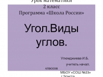 Открытый урок по математике. Угол. Виды углов.(2 класс)