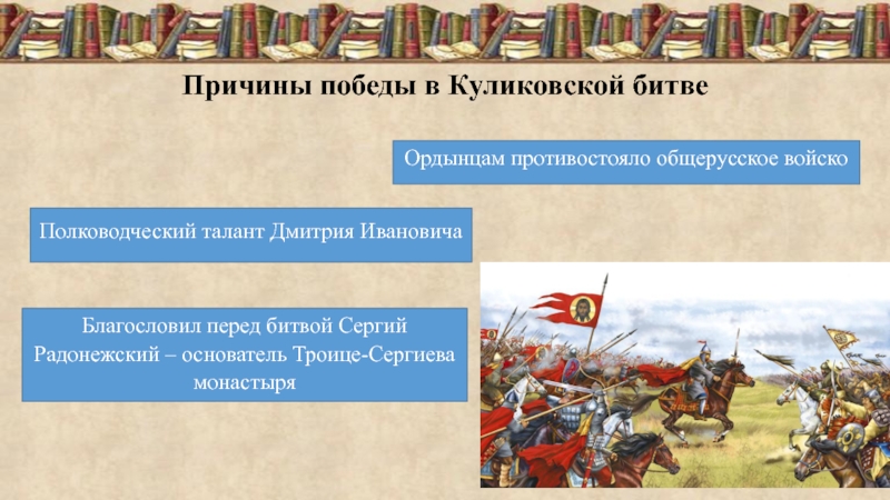 Военно стратегический талант дмитрия донского. Причины Победы Московского княжества в Куликовской битве. Причины Победы в Куликовской битве. Факторы Победы в Куликовской битве. Причины Победы в Куликовской.