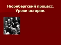 Презентация по истории на тему Нюрнбергский процесс