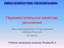 Презентация по математике на тему: Переместительное свойство умножения 2 класс