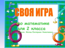 Презентация по математике для 2 класса Своя игра