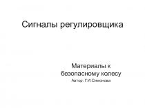 Презентация по ОБЖ Сигналы регулировщика (5 класс)