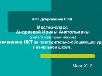 2 часть Презентация Применение ИКТ на повторительно-обобщающих уроках в начальной школе.