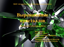 Выращивание кристаллов в школьной лаборатории