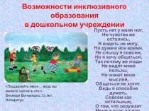 Инклюзивное образование в ДОУ