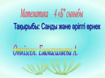 Математика, Санды және әріпті өрнек презентация