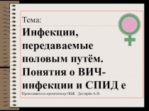 Презентация к уроку по ОБЖ :  Инфекции, передаваемые половым путём  ( 9 класс )