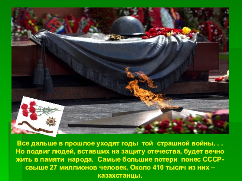 Все дальше уходит в прошлое. Равнение на героев. Прошлое ушло. Уходит прошлое его не удержать все дальше голоса улыбки взгляды. Все дальше уходит в прошлое.