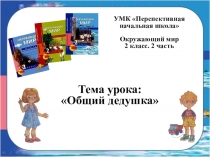 Презентация по окружающему миру Общий дедушка (2 класс)