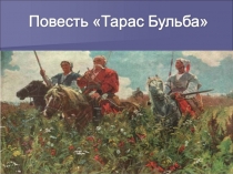 Презентация по литературе на тему Тарас Бульба (7 класс)