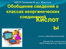 Презентация по химии на тему Кислоты. Обобщение (8 класс)