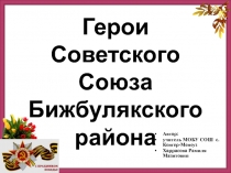 Презентация Герои Советского Союза Бижбулякского района