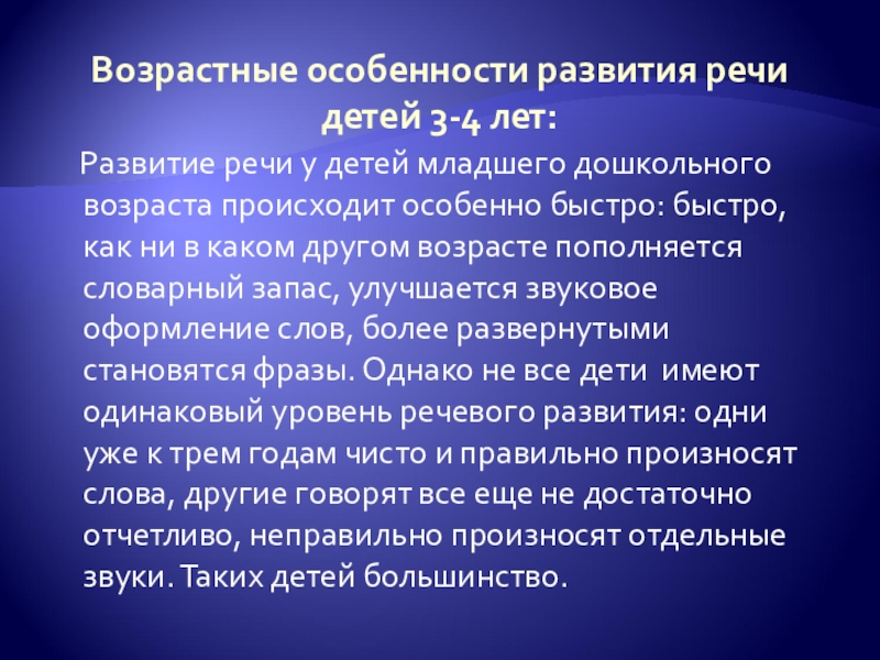 Речь возраст. Особенности речевого развития. Особенности речи у детей. Возрастные особенности речи детей. Особенности формирования речи.