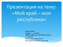 Презентация Мой край, моя республика
