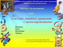 Веб- квест по математике 7 класса Системы линейных уравнений