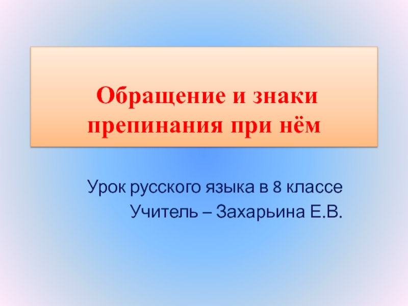 Конспект урока обращение 5 класс с презентацией