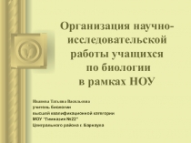 Презентация Организация НИР уучащихся