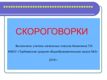 Презентация по развитию речи на тему Скороговорки