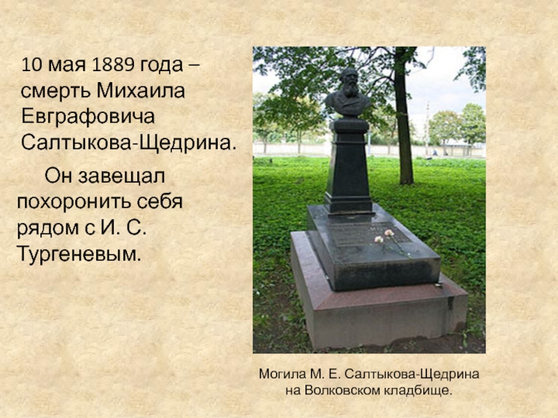 Могила М. Е. Салтыкова-Щедрина         на Волковском кладбище.Он завещал похоронить