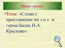 Проект по русскому языку на тему Приставки на з-с