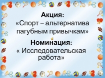 Презентация по спорту: Альтернатива пагубным привычкам. Я выбираю спорт!