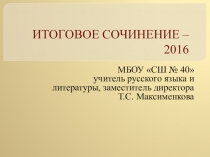 Презентация для подготовки к итоговому сочинению, 11 класс