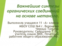 Презентация по химии на тему Важнейшие синтезы органических веществ на основе метанола