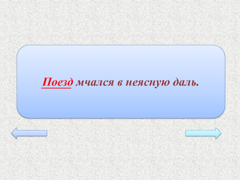 Ночью поезд мчался в неясную. Поезд мчался в неясную даль. Ночью поезд мчался в неясную даль и мне вспоминался зимний. Поезд мчался в неясную даль и я вспомнил зимнюю ночь в горах. Поезд мчался в неясную даль я вспомнил зимнюю ночь в горах 4 разбор.