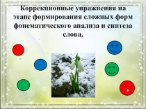 Коррекционные упражнения на этапе формирования сложных форм фонематического анализа и синтеза слова