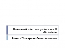 Классный час Пожарная безопасность