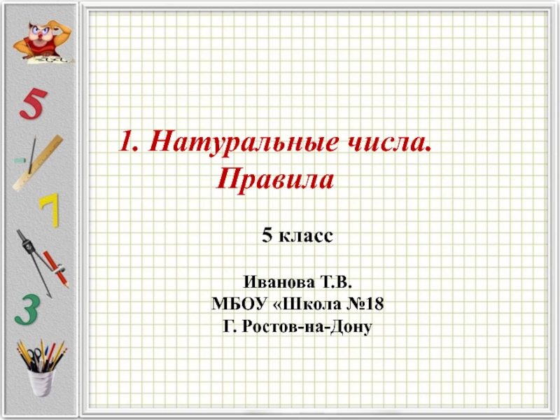 Презентация на тему натуральные числа 5 класс