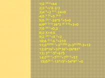 Презентация 11 класс Показательные уравнения