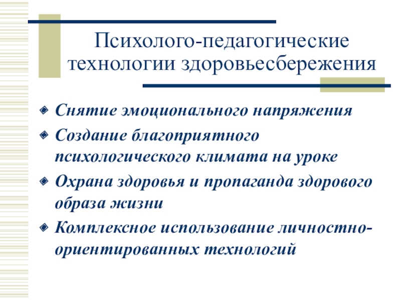 Здоровьесберегающие технологии в педагогике презентация