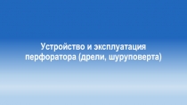 Устройство и эксплуатация перфоратора дрели, шуруповерта