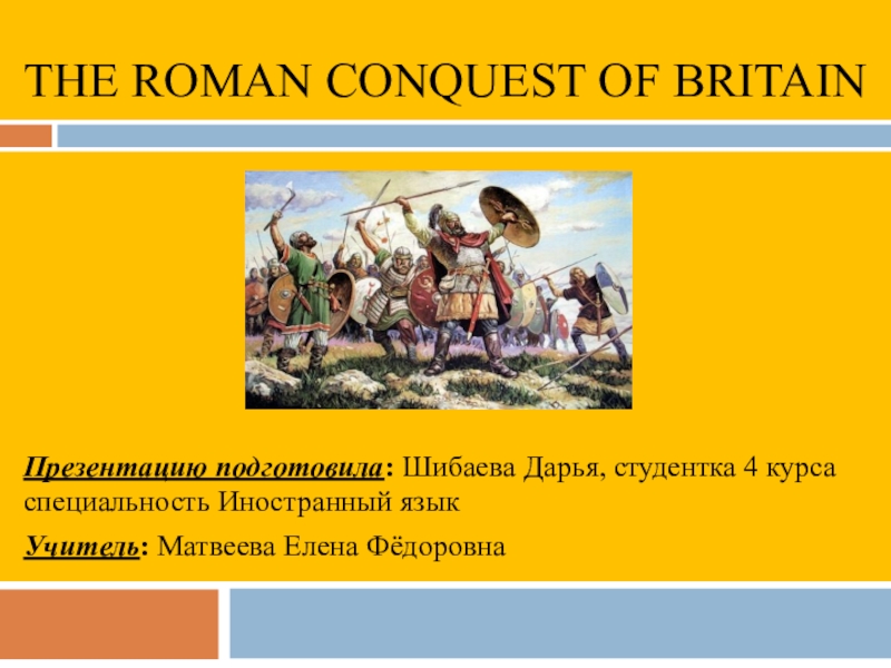 Презентация The Roman conquest Презентация по английскому языку