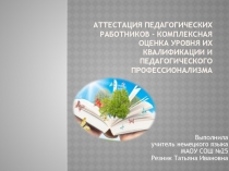 Аттестация педагогических работников- комплексная оценка уровня квалификации и педагогического профессионализма.