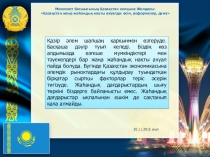 Мемлекет басшысының Қазақстан халқына Жолдауы: Қазақстан жаңа жаһандық нақты ахуалда: өсім, реформалар, даму