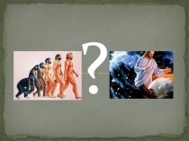 Как человек появился на Земле?