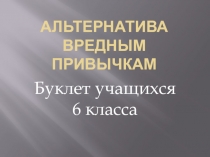 Презентация для проведения классного часа Альтернатива вредным привычкам