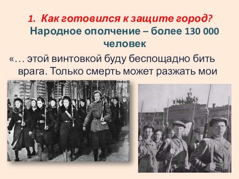 Город народная. Народное ополчение. Цветочный город народное ополчение. Готовимся к защите.