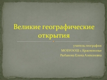 Презентация по географии на тему Великие географические открытия