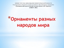 Презентация по ИЗО на тему: Орнаменты народов мира (4 класс, УМК Планета знаний)