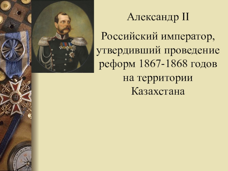 Реформы в казахстане. Реформы императоров России. Административная реформа 19 века. Реформа 1867 года Россия. 1867 Император России.