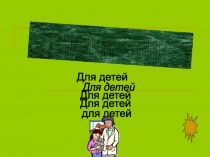 Этика и этикет.