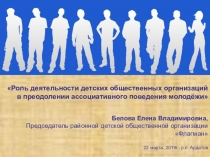 Презентация к докладу Роль деятельности детских общественных организаций в преодолении ассоциативного поведения молодёжи