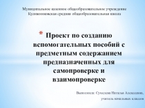 Проект по созданию вспомогательных пособий с предметным содержанием предназначенных для самопроверке и взаимопроверке